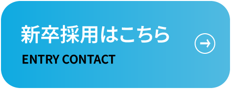 新卒採用はこちら