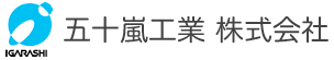 名古屋・岐阜の設備工事なら五十嵐工業（株）