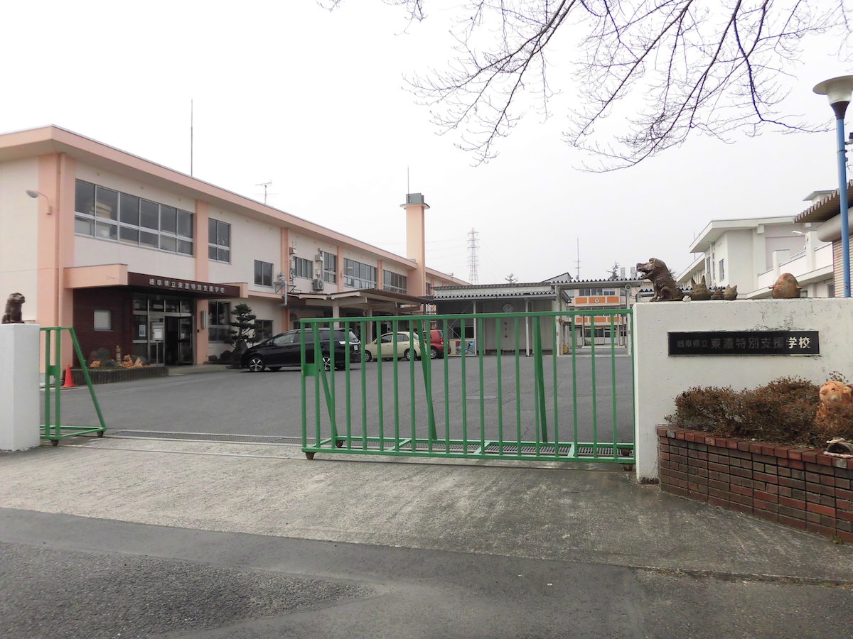 東濃特別支援学校
