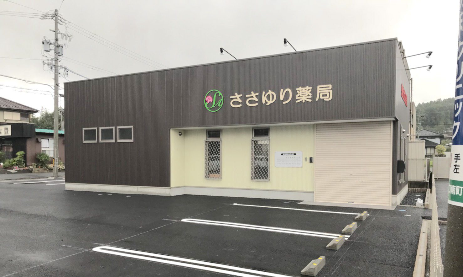 ささゆり薬局土岐口店